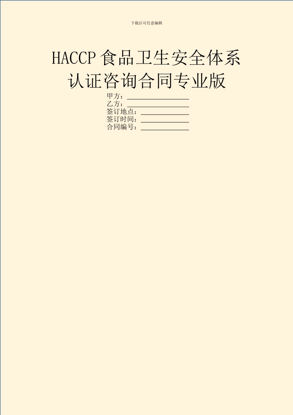 HACCP食品卫生安全体系认证咨询合同专业版_第1页