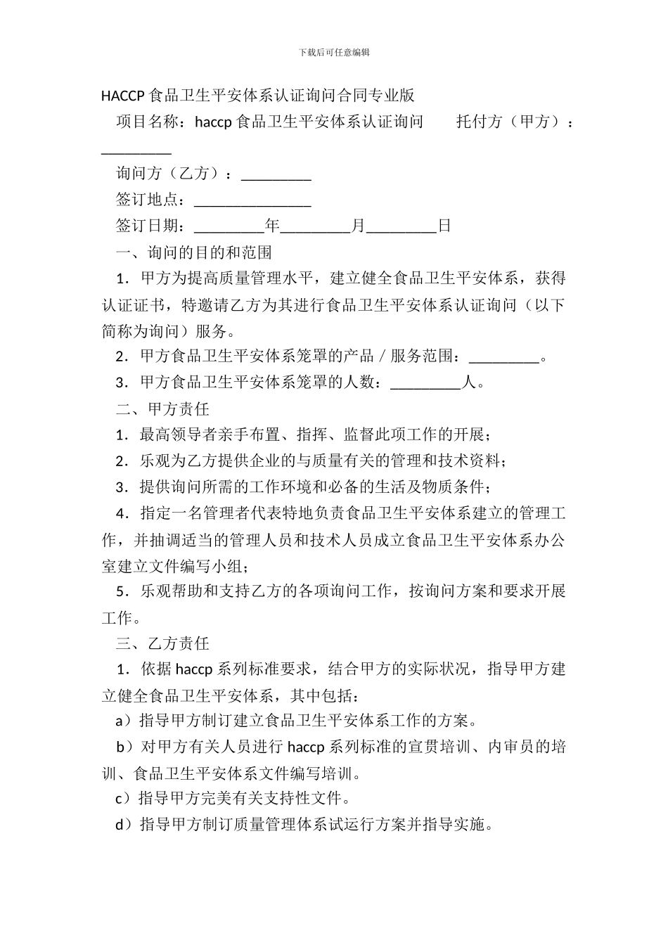 HACCP食品卫生安全体系认证咨询合同专业版_第2页