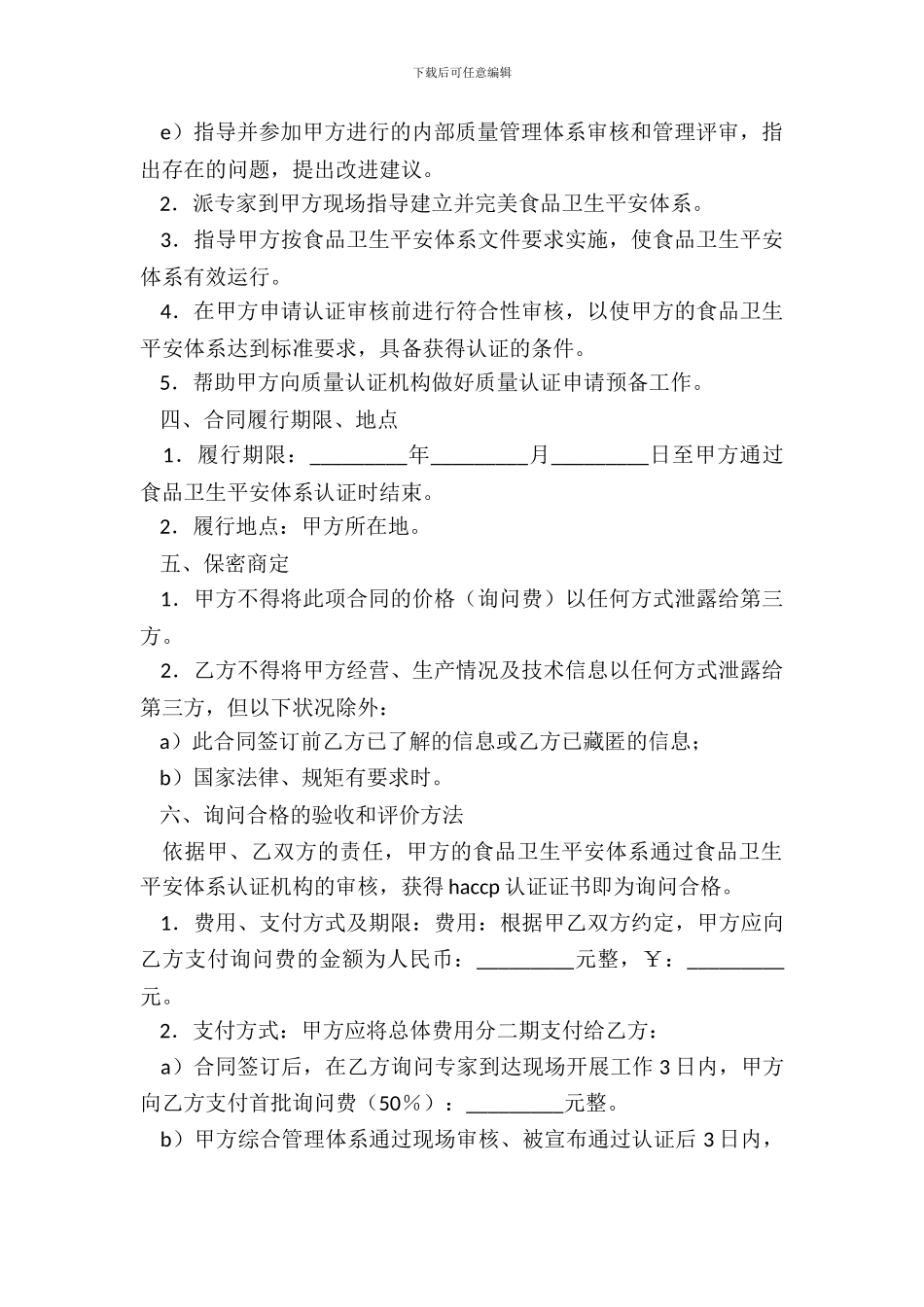 HACCP食品卫生安全体系认证咨询合同专业版_第3页