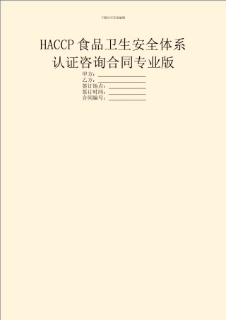 HACCP食品卫生安全体系认证咨询合同专业版