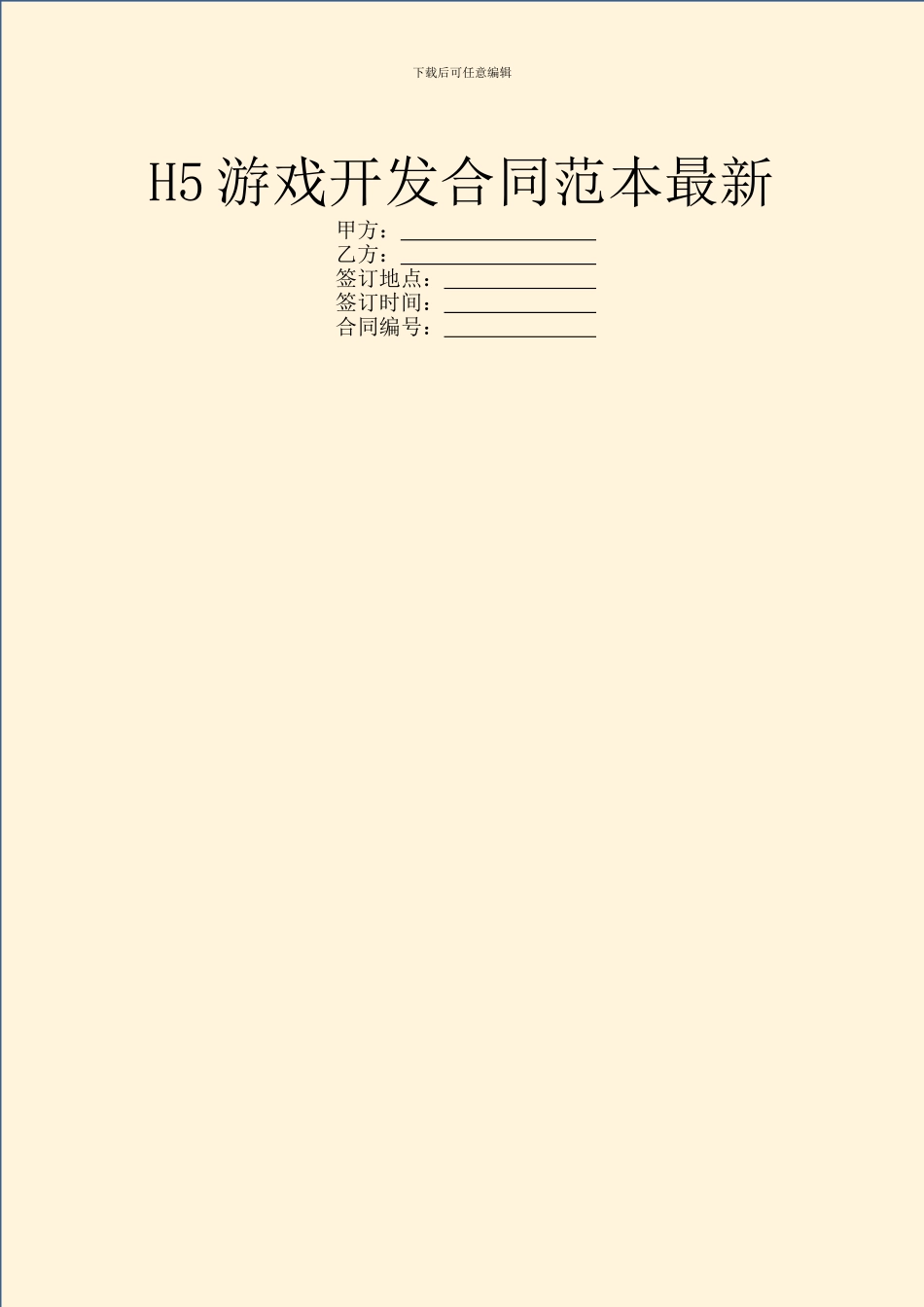 H5游戏开发合同范本最新_第1页