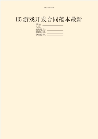 H5游戏开发合同范本最新