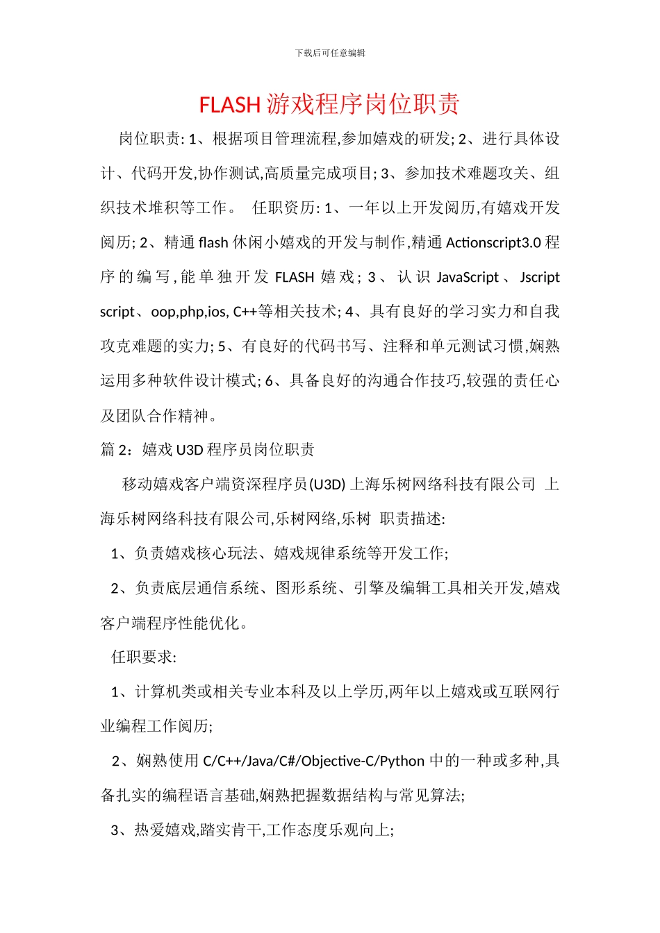 FLASH游戏程序岗位职责_第1页