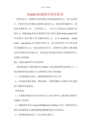 FLASH游戏程序岗位职责