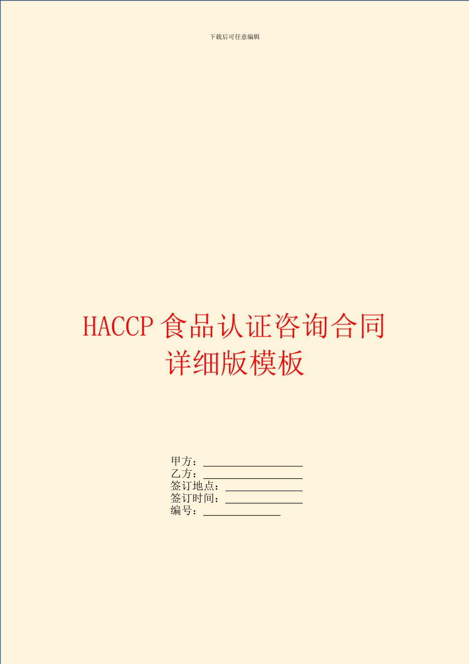 HACCP食品认证咨询合同详细版模板_第1页