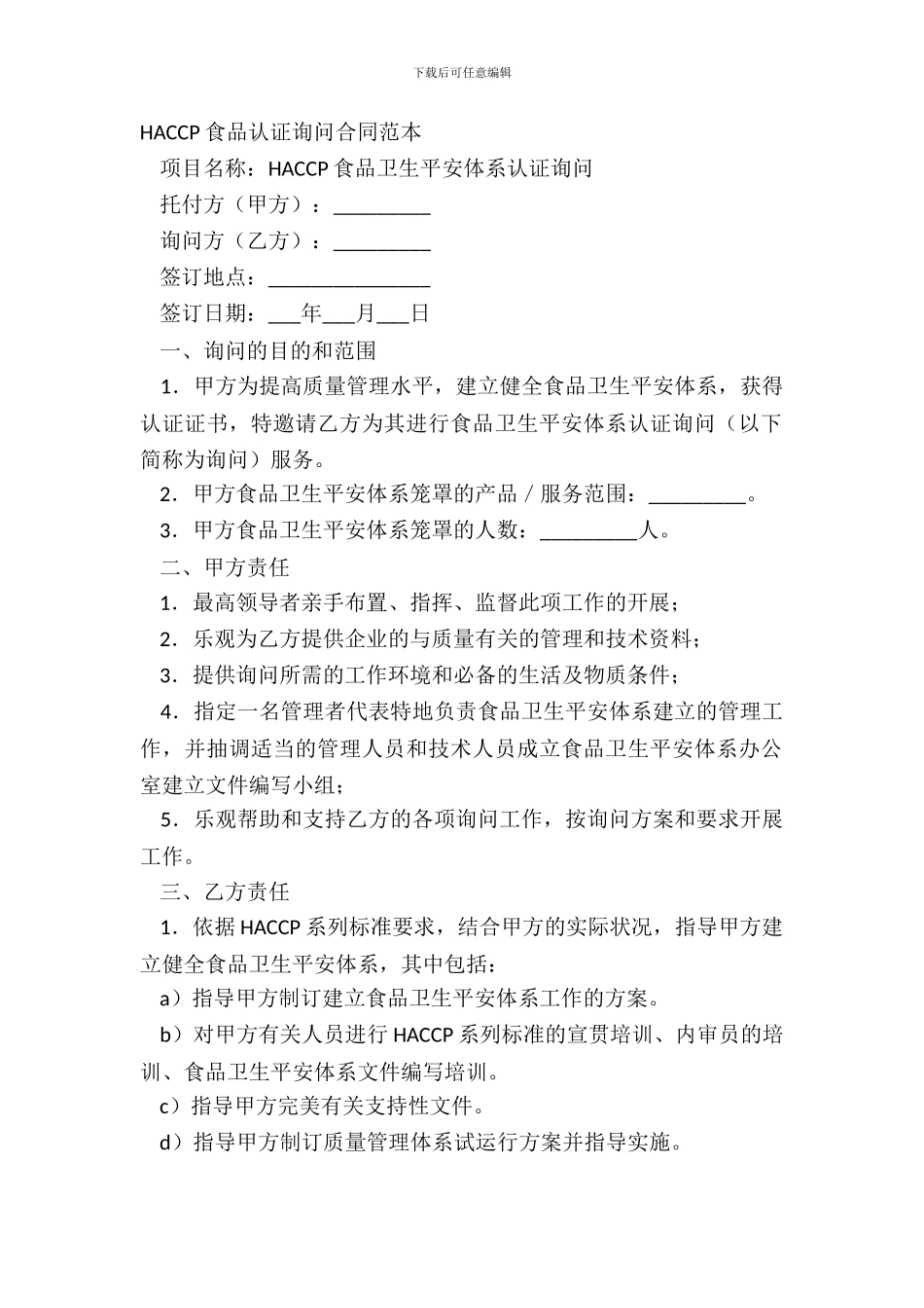 HACCP食品认证咨询合同详细版模板_第2页