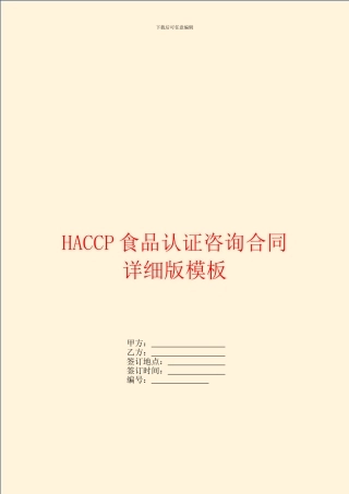 HACCP食品认证咨询合同详细版模板