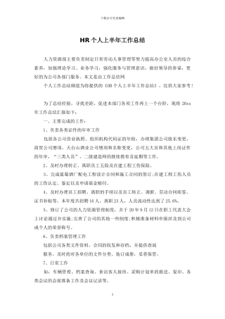 HR个人上半年工作总结