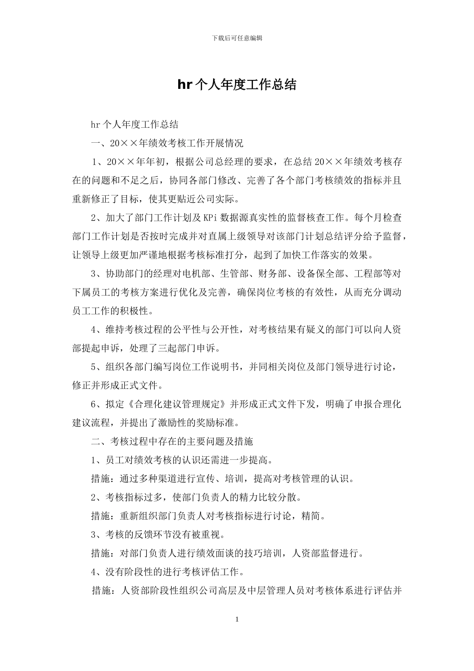 hr个人年度工作总结_第1页