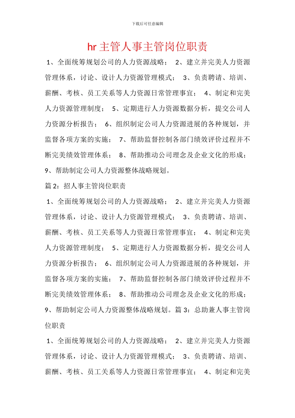 hr主管人事主管岗位职责_第1页
