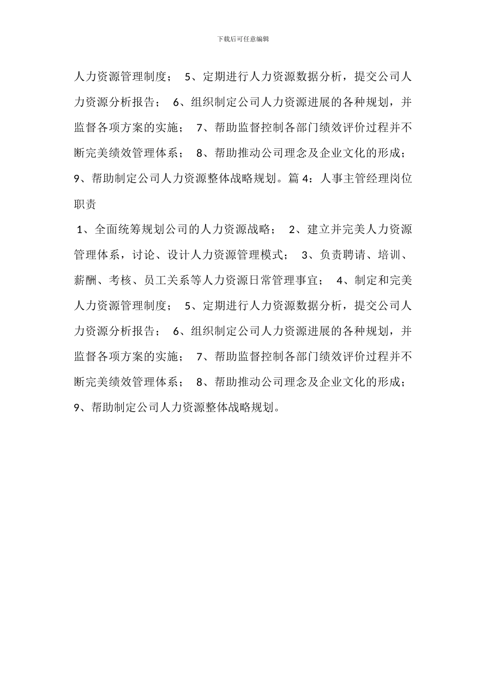 hr主管人事主管岗位职责_第2页