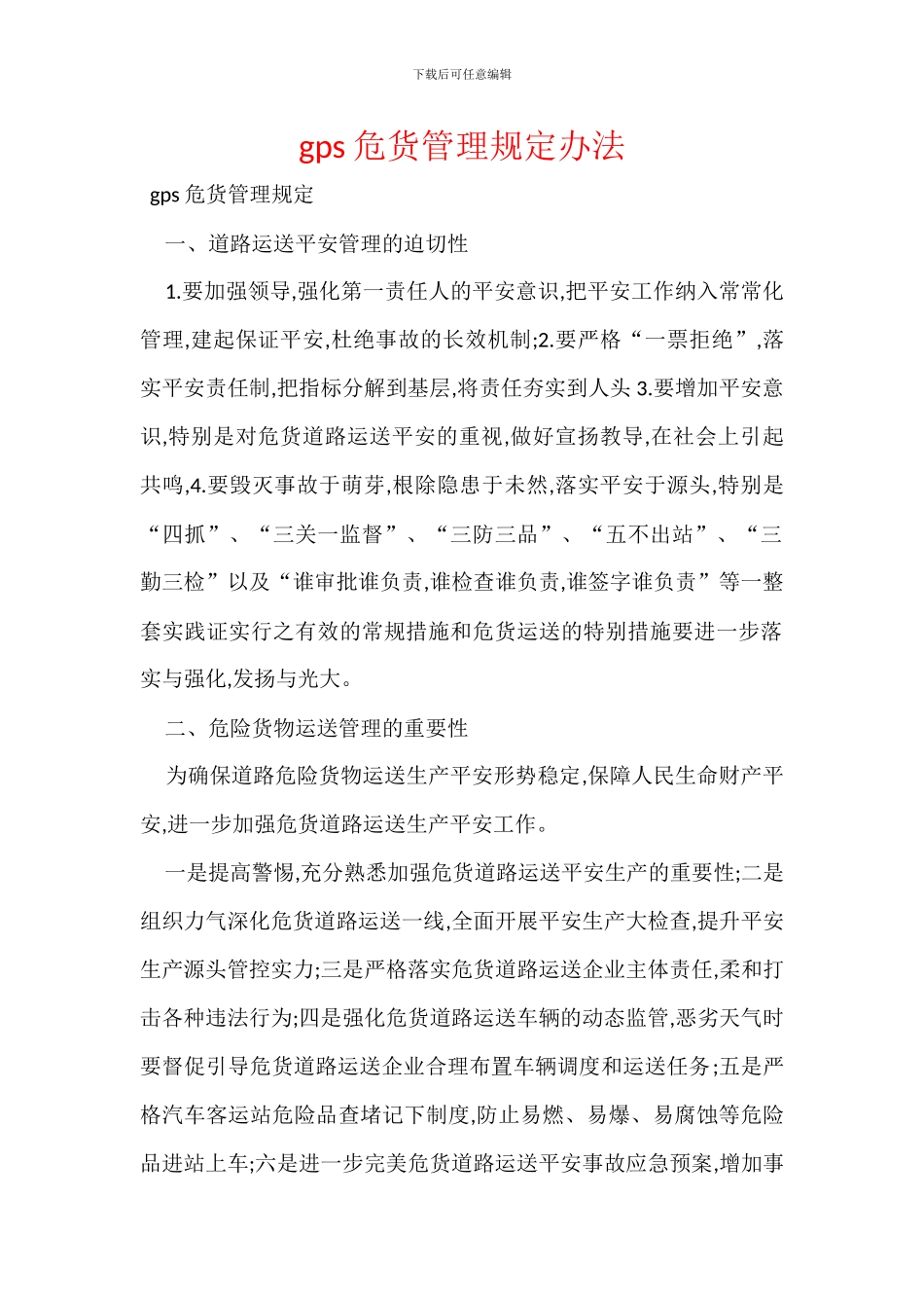 gps危货管理规定办法_第1页