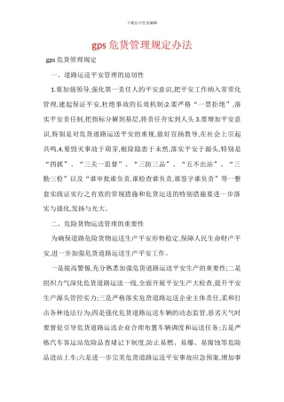 gps危货管理规定办法