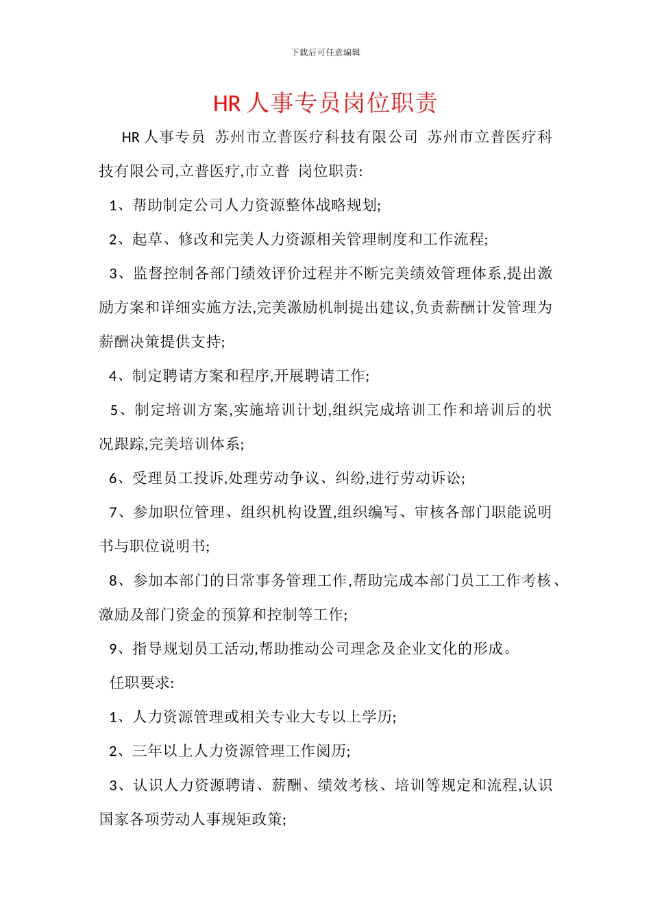 HR人事专员岗位职责_第1页