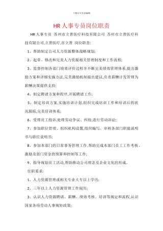 HR人事专员岗位职责