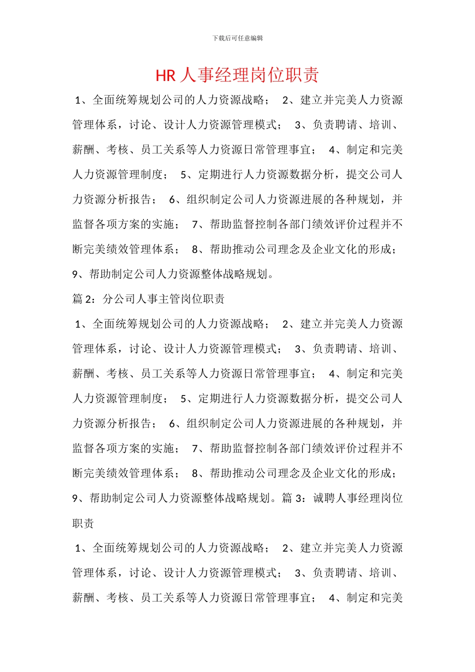 HR人事经理岗位职责_第1页