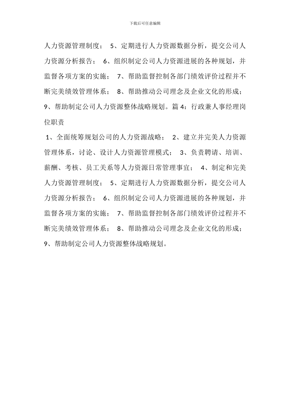 HR人事经理岗位职责_第2页