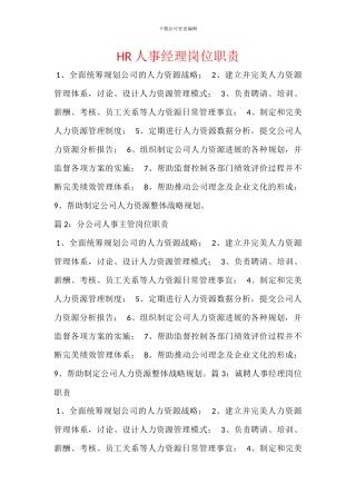 HR人事经理岗位职责