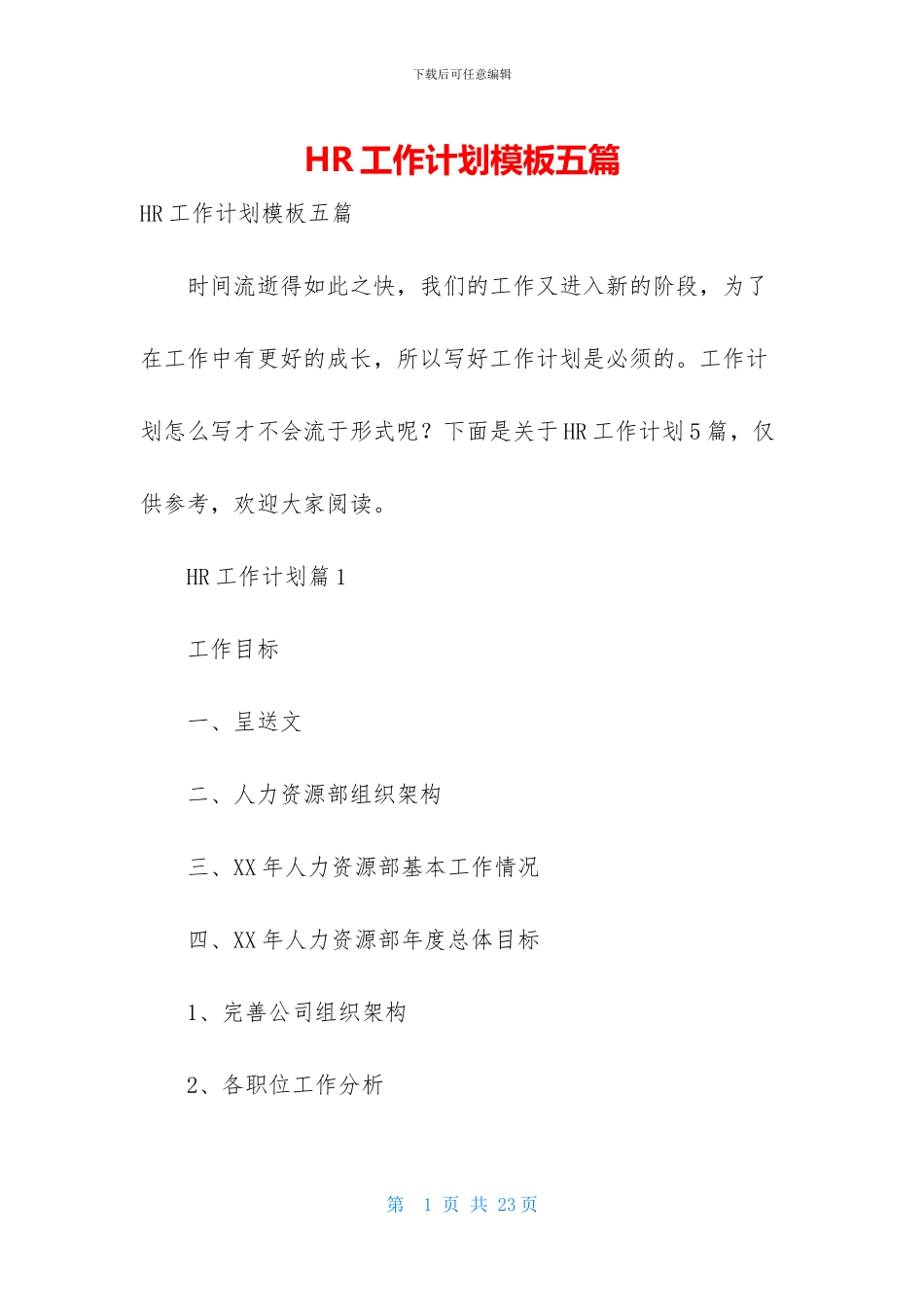 HR工作计划模板五篇_第1页