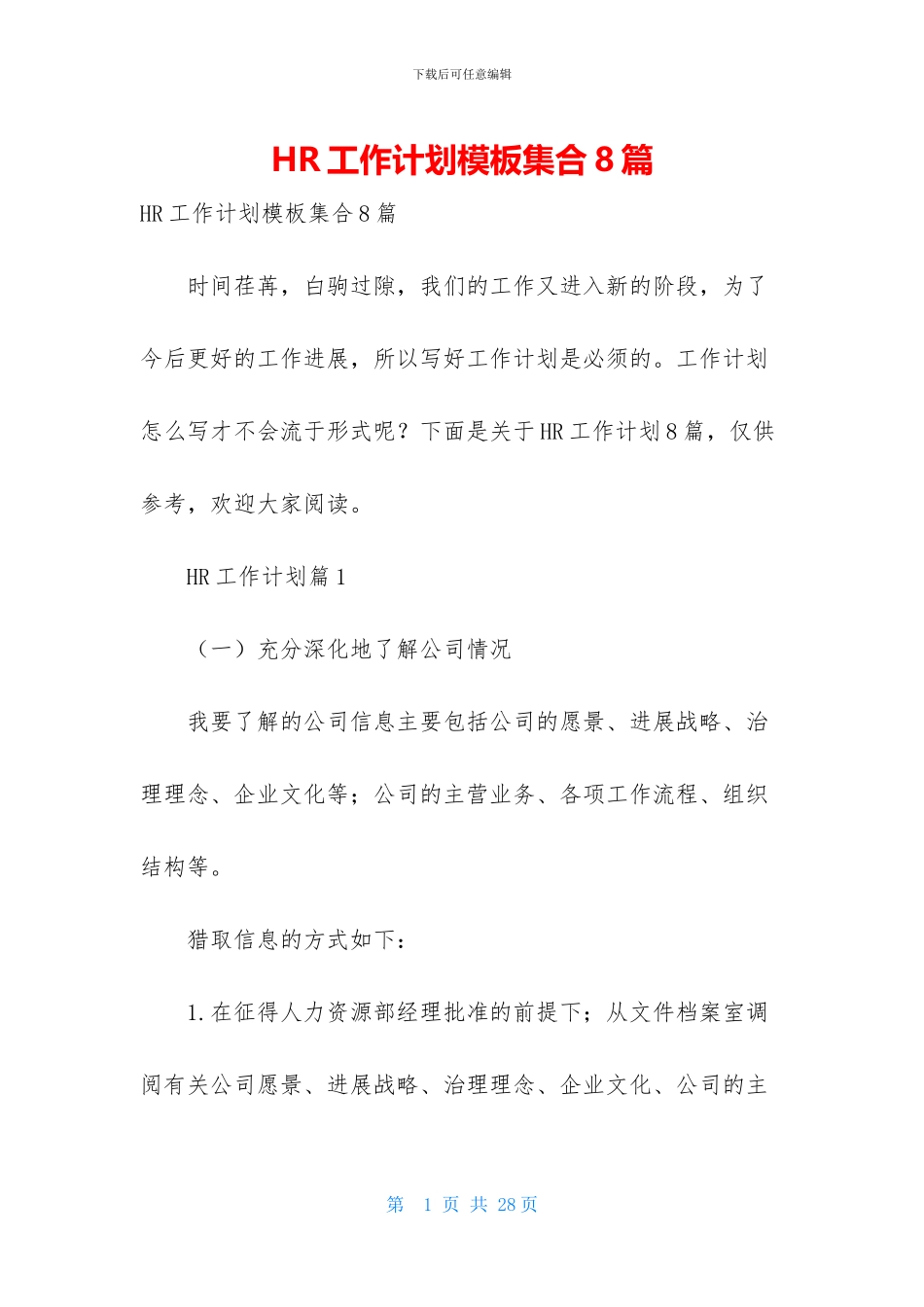 HR工作计划模板集合8篇_第1页