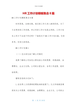 HR工作计划模板集合8篇