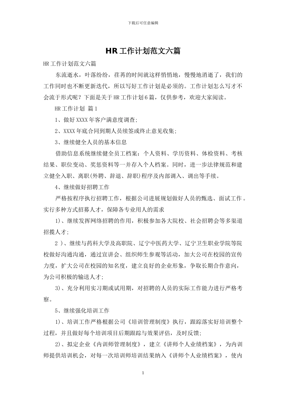 HR工作计划范文六篇_第1页