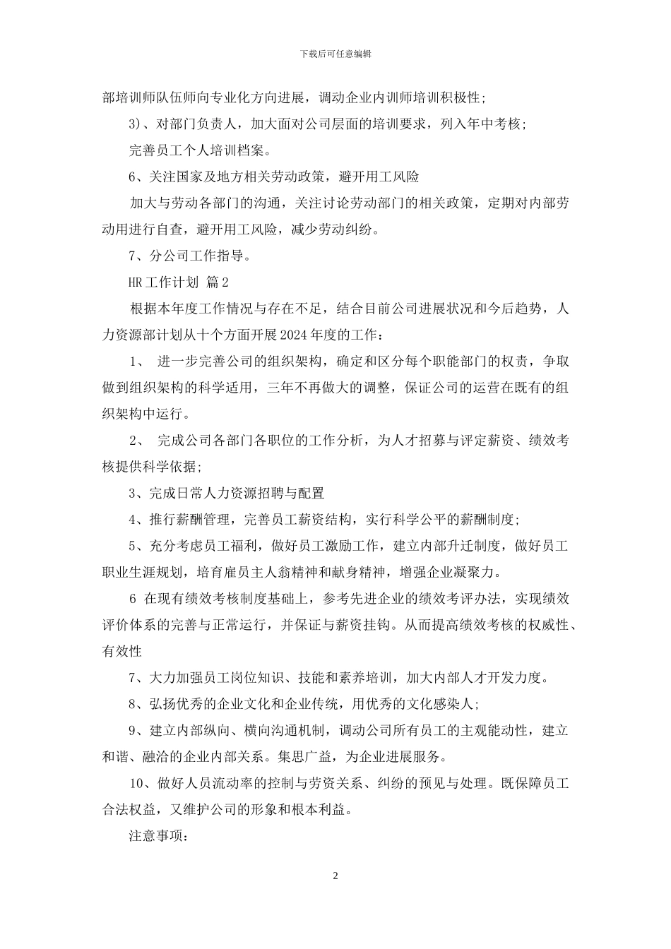 HR工作计划范文六篇_第2页