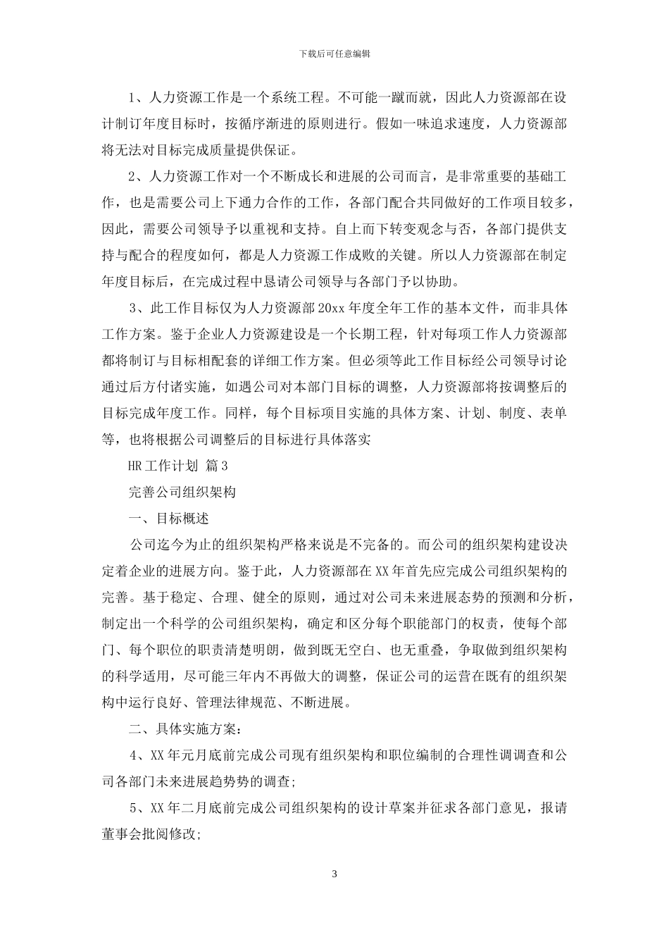 HR工作计划范文六篇_第3页