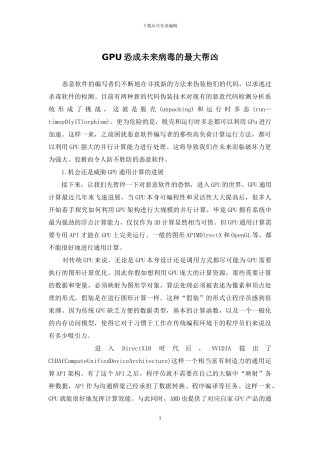 GPU恐成未来病毒的最大帮凶