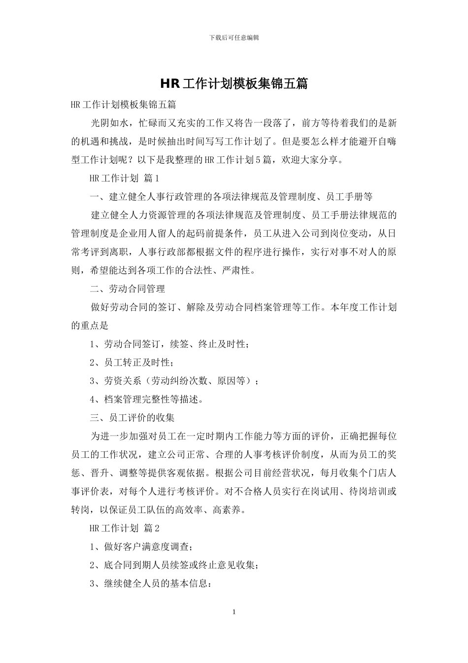 HR工作计划模板集锦五篇_第1页