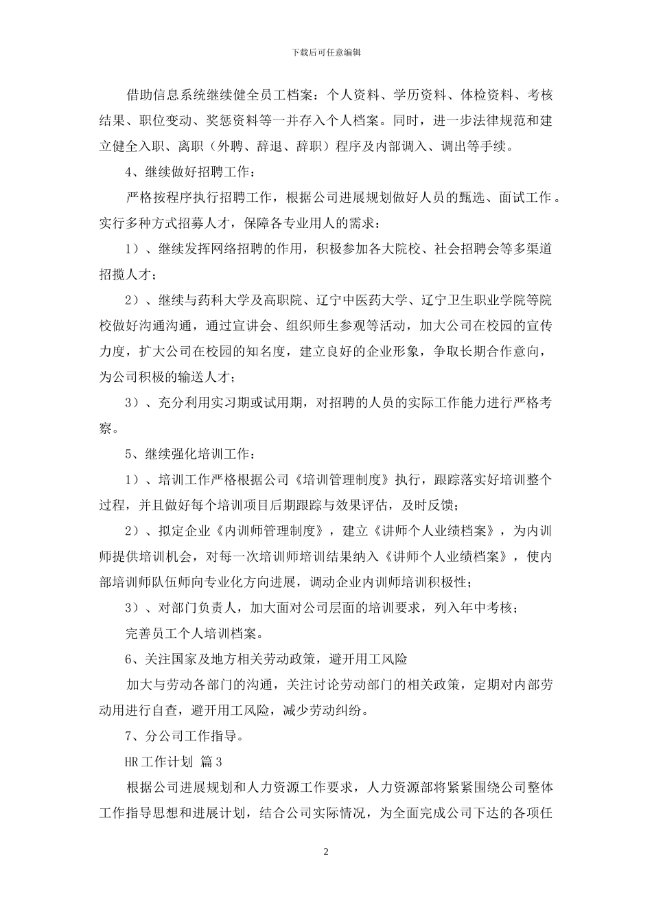 HR工作计划模板集锦五篇_第2页