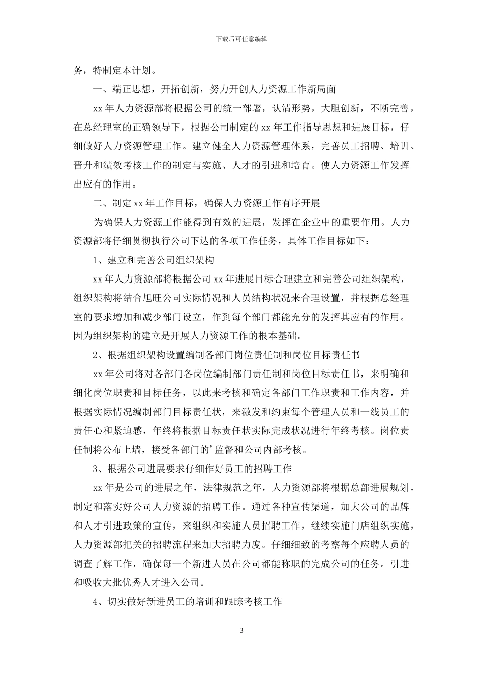 HR工作计划模板集锦五篇_第3页