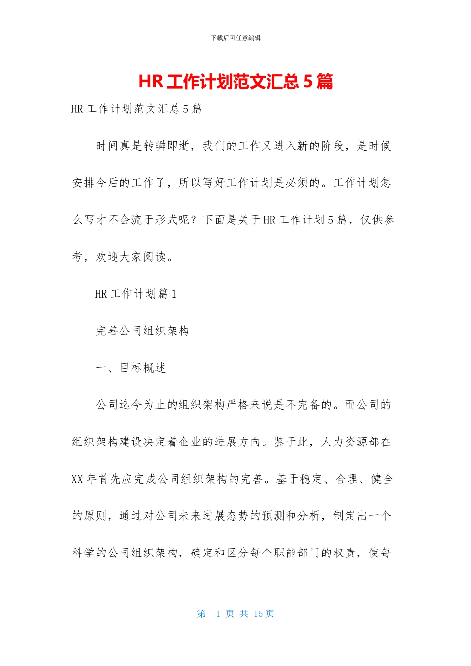 HR工作计划范文汇总5篇_第1页