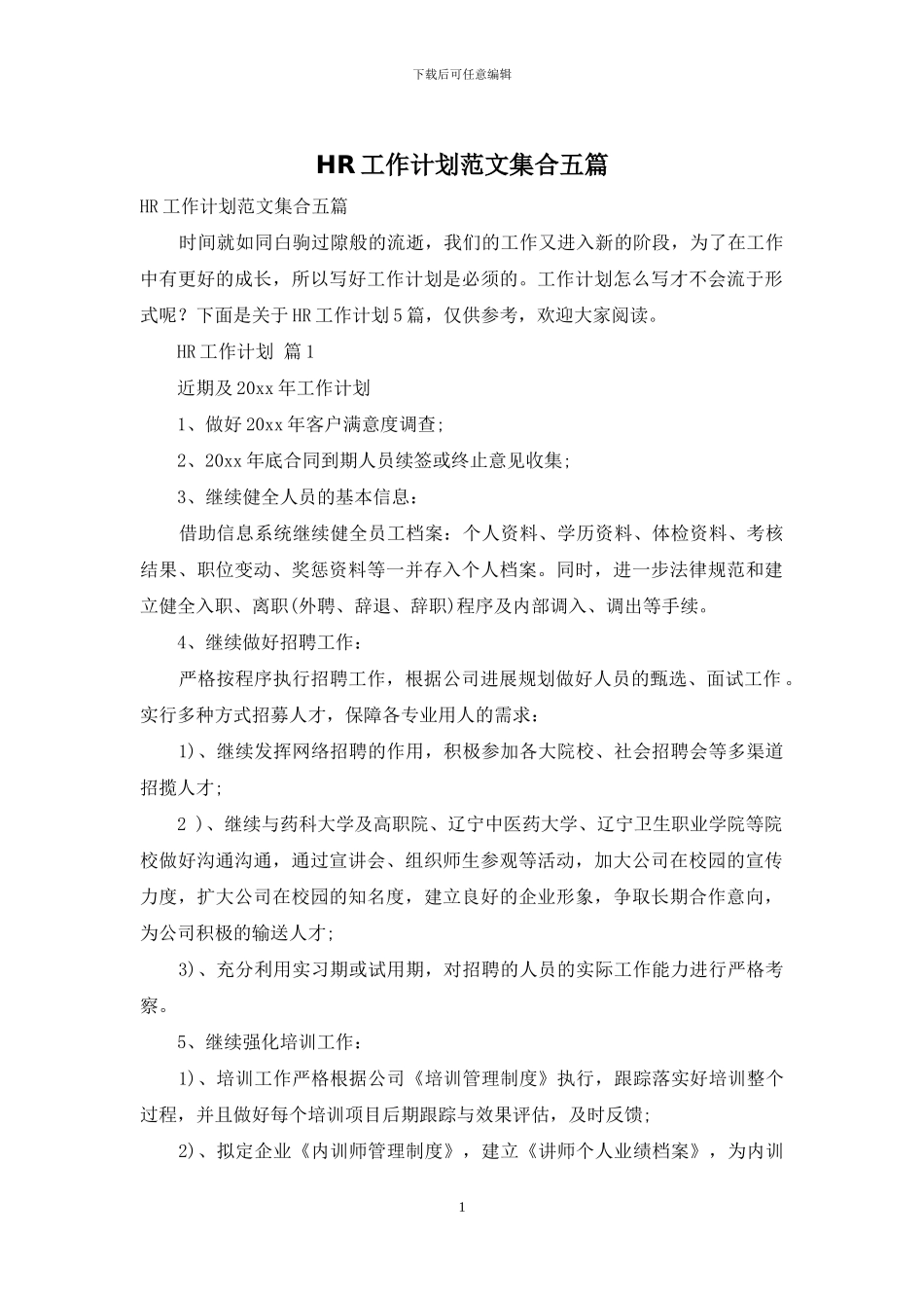 HR工作计划范文集合五篇_第1页