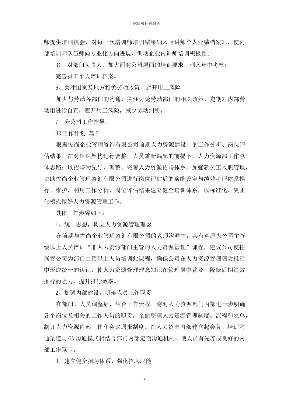 HR工作计划范文集合五篇_第2页