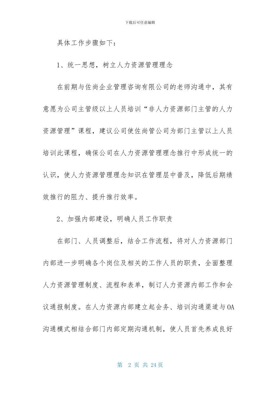 HR工作计划范文汇编5篇_第2页