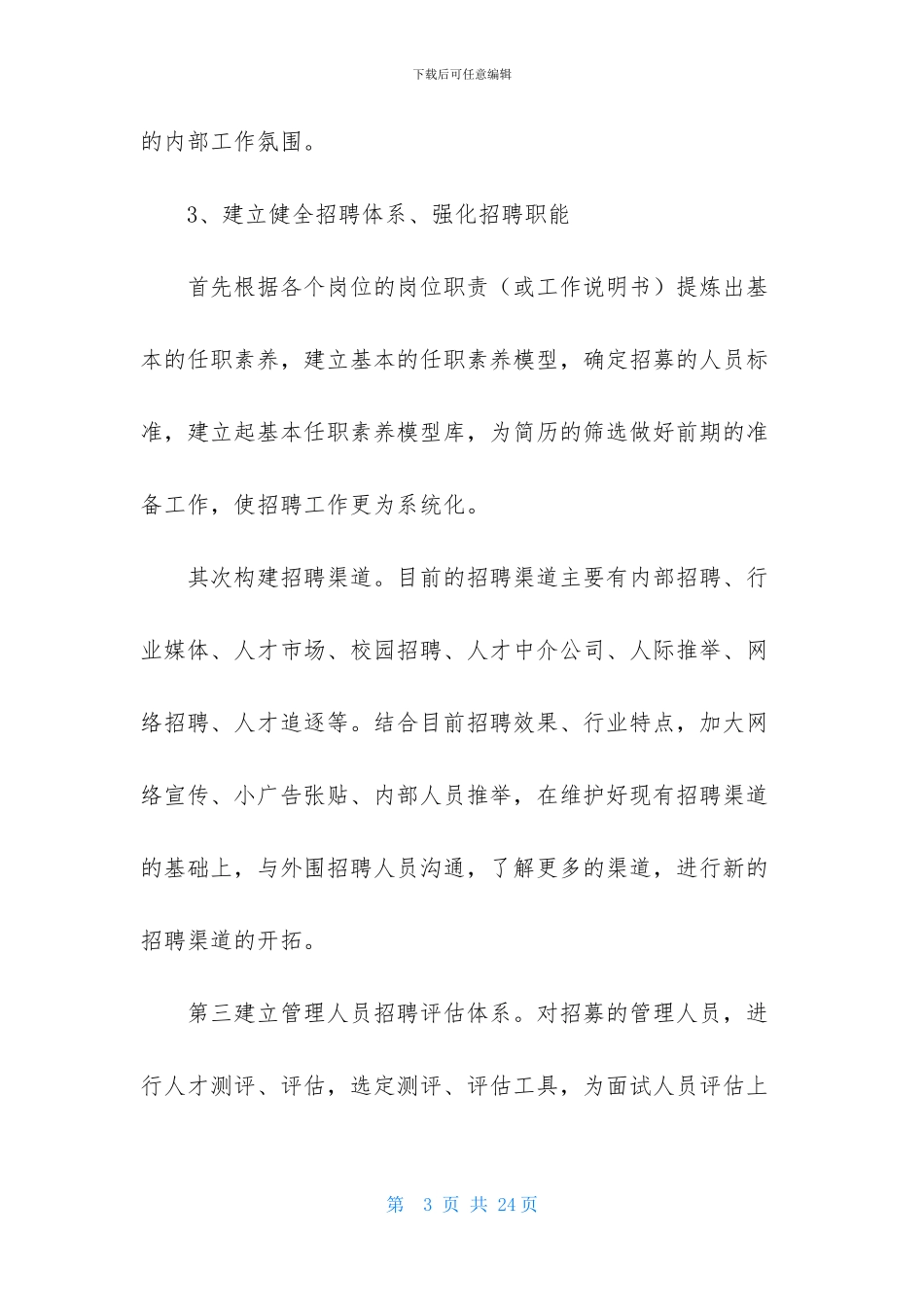 HR工作计划范文汇编5篇_第3页