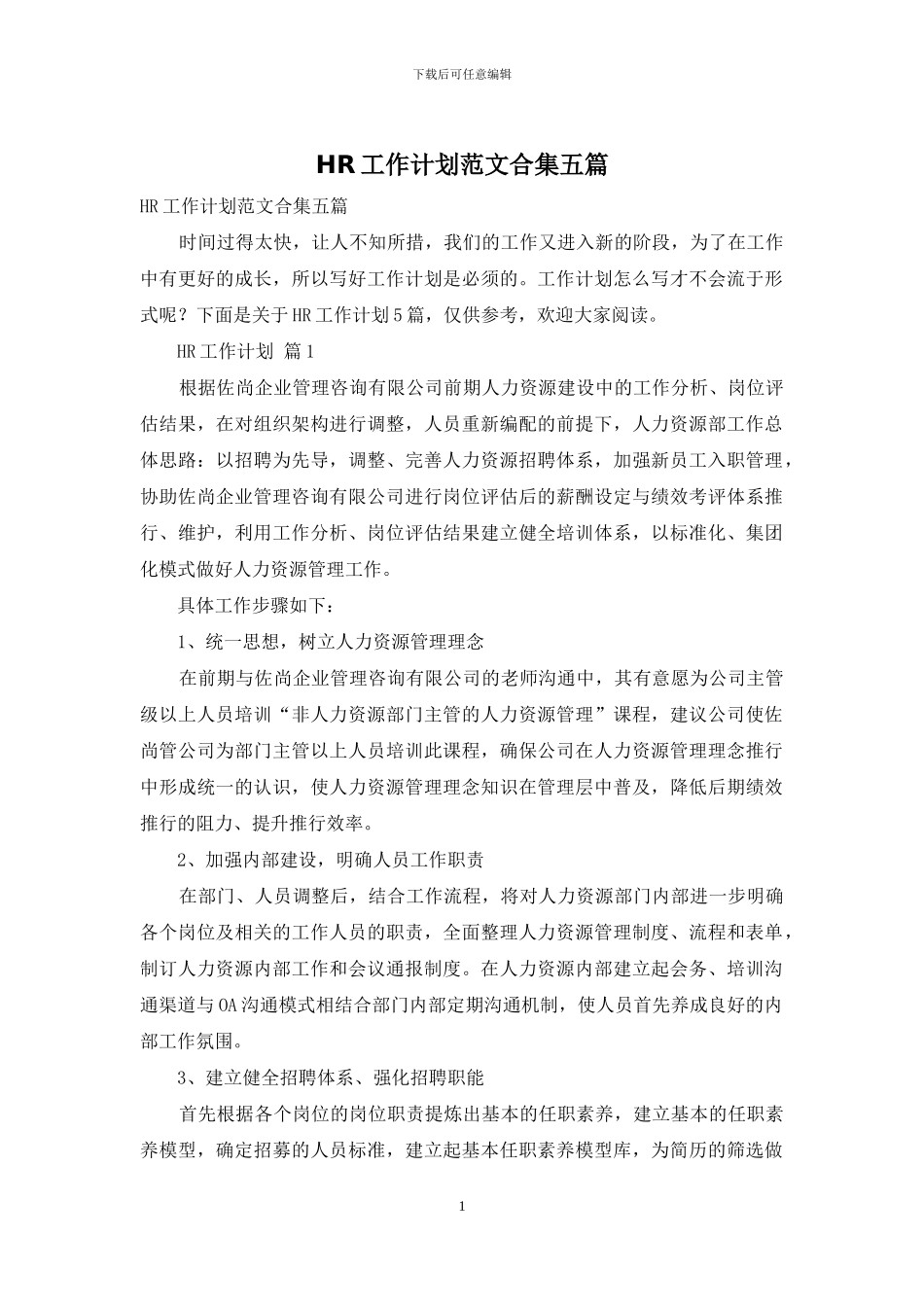 HR工作计划范文合集五篇_第1页