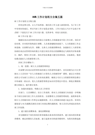 HR工作计划范文合集五篇