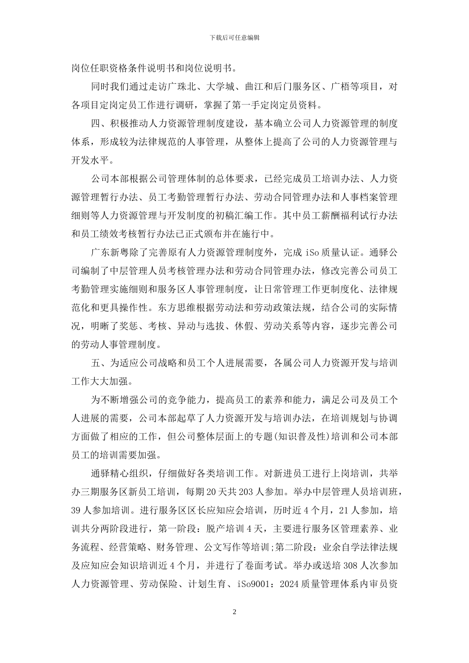 HR年度工作总结精选范文_第2页