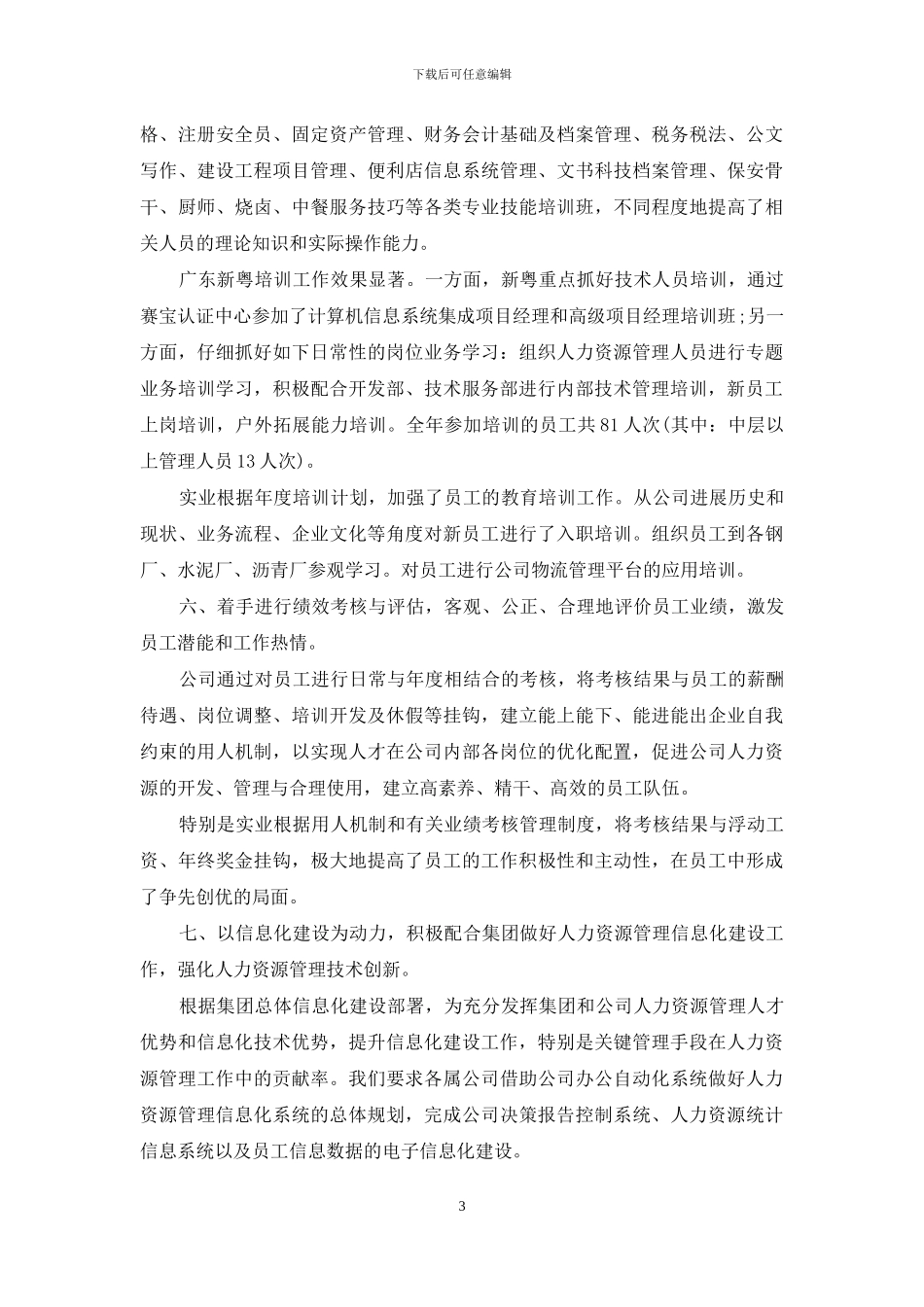 HR年度工作总结精选范文_第3页