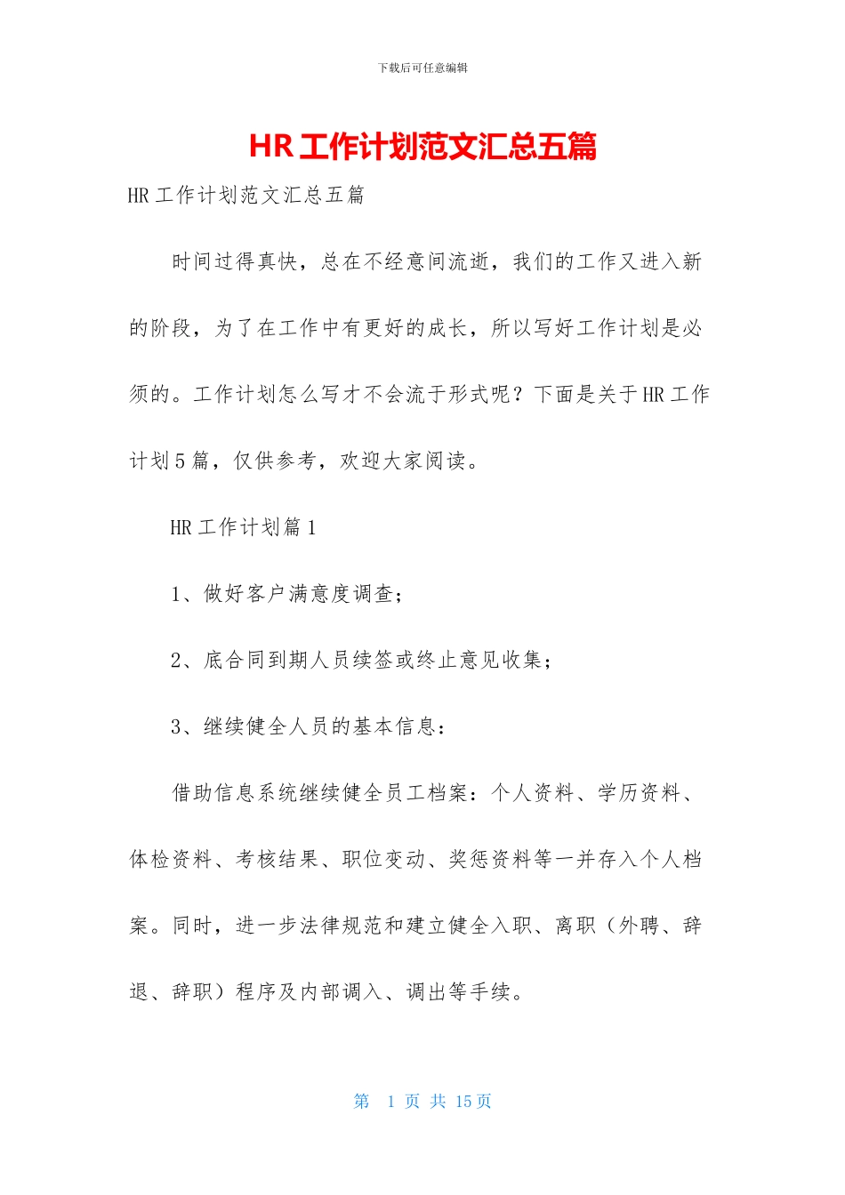 HR工作计划范文汇总五篇_第1页