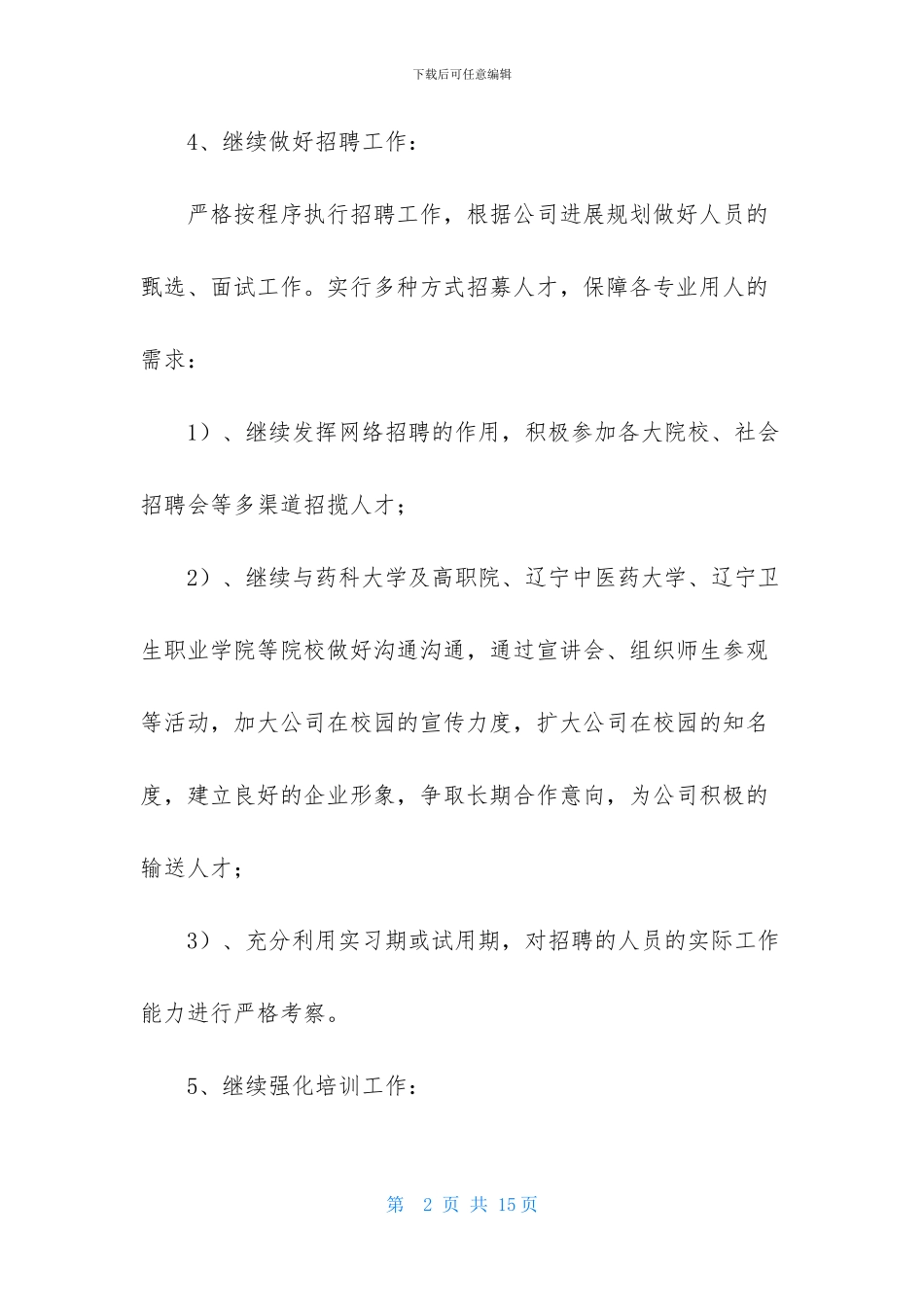 HR工作计划范文汇总五篇_第2页