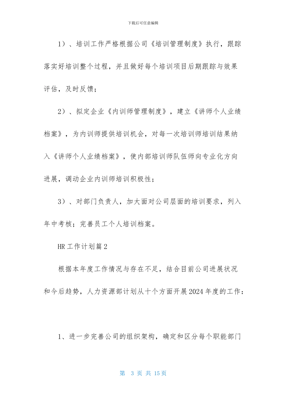 HR工作计划范文汇总五篇_第3页