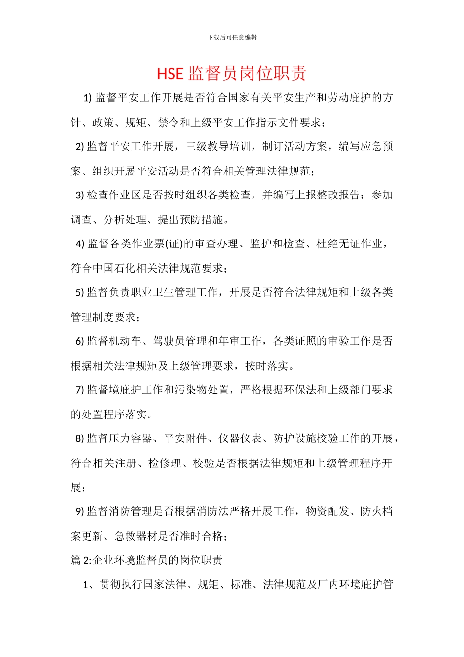 HSE监督员岗位职责_第1页