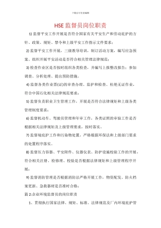 HSE监督员岗位职责