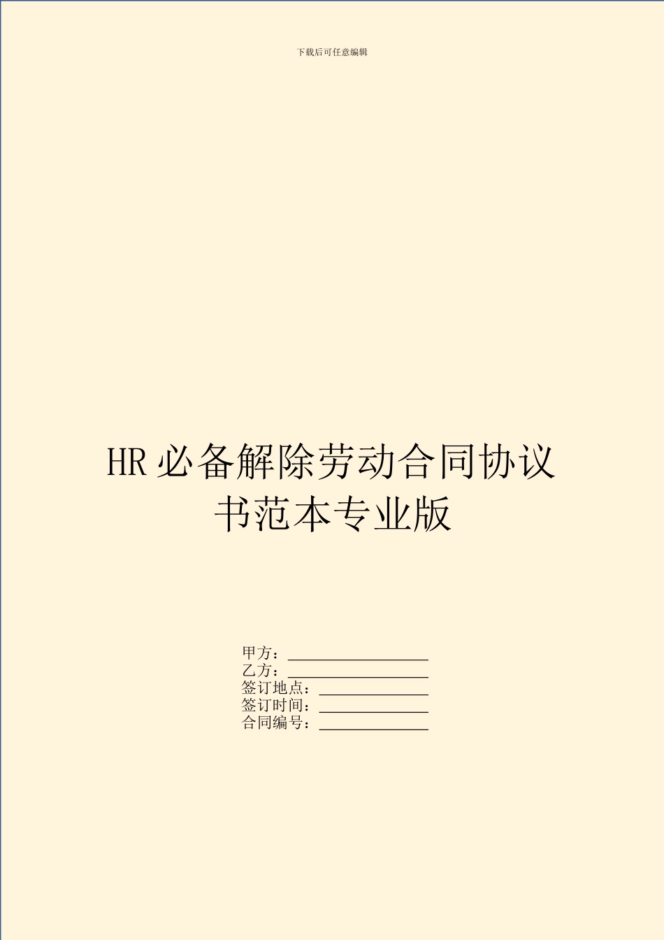 HR必备解除劳动合同协议书范本专业版_第1页
