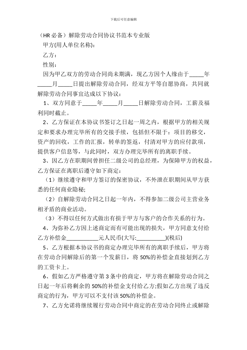 HR必备解除劳动合同协议书范本专业版_第2页