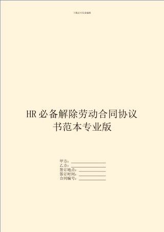 HR必备解除劳动合同协议书范本专业版