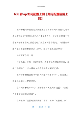 h3c胖ap如何配置上网